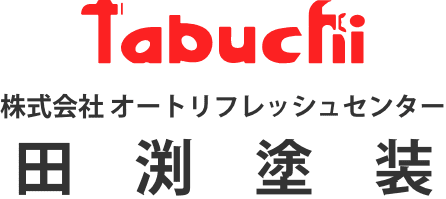 株式会社オートリフレッシュセンター田渕塗装