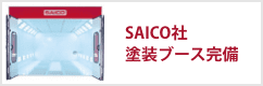 SAICO社 塗装ブース完備