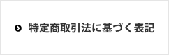 特定商取引法に基づく表記