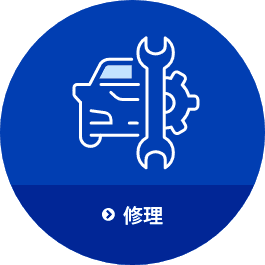 修理