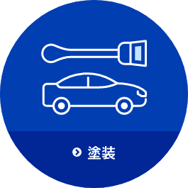 塗装