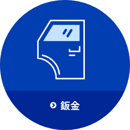 板金