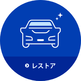 レストア