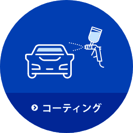 コーティング